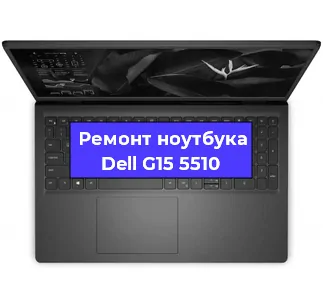 Чистка от пыли и замена термопасты на ноутбуке Dell G15 5510 в Нижнем Новгороде